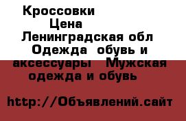 Кроссовки Adidas EQT › Цена ­ 7 000 - Ленинградская обл. Одежда, обувь и аксессуары » Мужская одежда и обувь   